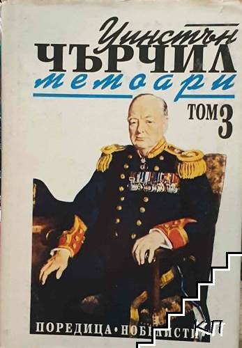 Мемоари. Том 3: Великият съюз
