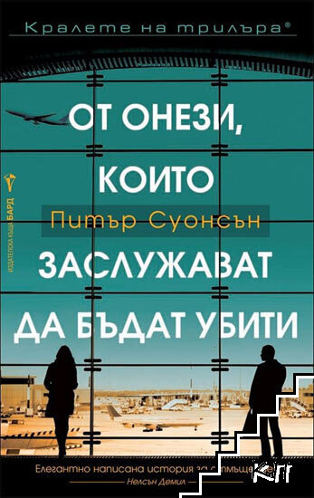 От онези, които заслужават да бъдат убити