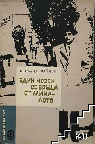 Един човек се връща от миналото