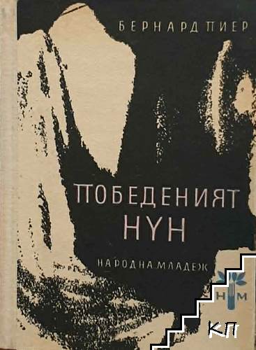 Победеният Нун