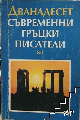 Дванадесет съвременни гръцки писатели
