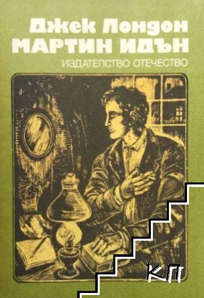 Мартин Идън