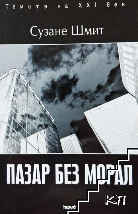 Пазар без морал