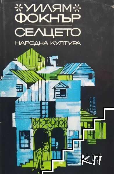 Селцето