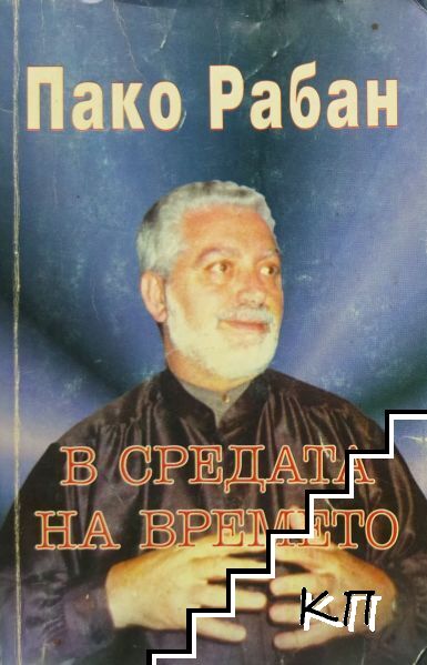 В средата на времето