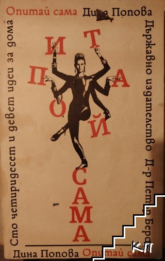 Опитай сама