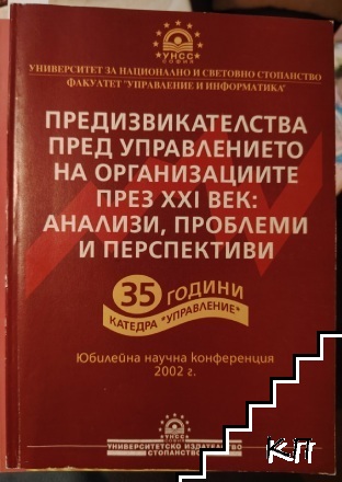 Предизвикателства пред управлението на организациите през XXI век: Анализи, проблеми, перспективи