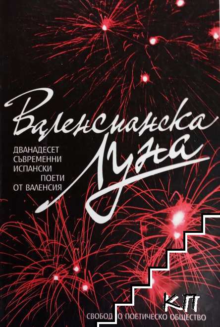 Валенсианска Луна