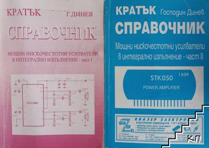 Кратък справочник. Част 1-2: Мощни нискочестотни усилватели в интегрално изпълнение