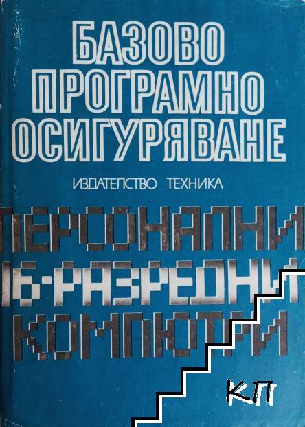 Базово програмно осигуряване