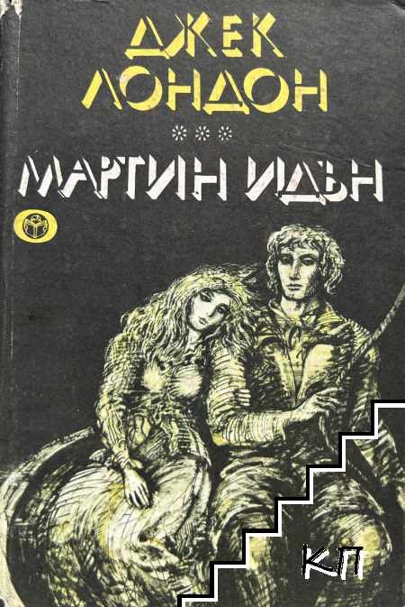 Мартин Идън Мартин Идън