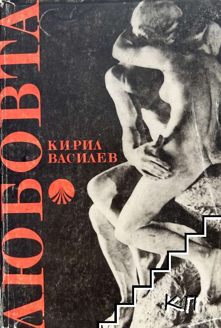 Любовта