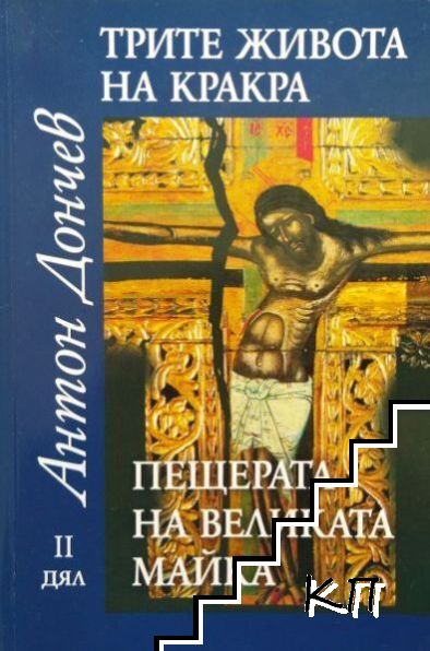 Трите живота на Кракра. Дял 2: Пещерата на великата майка