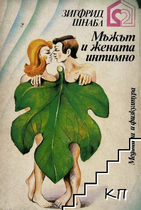 Мъжът и жената интимно