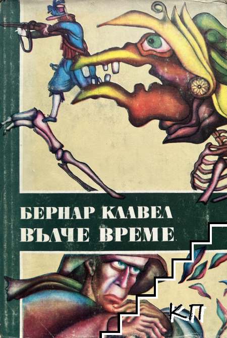 Вълче време