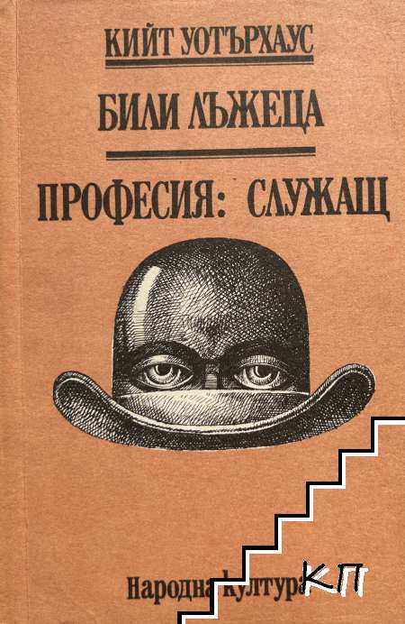 Били лъжеца; Професия - служащ
