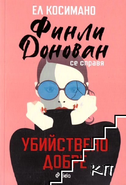 Финли Донован се справя убийствено добре