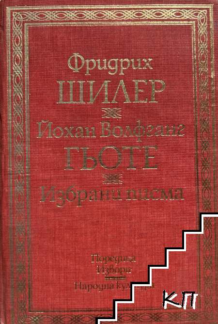 Избрани писма