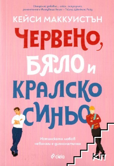 Червено, бяло и кралско синьо