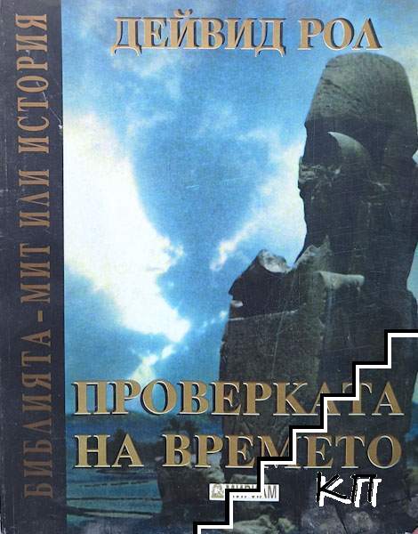 Проверката на времето