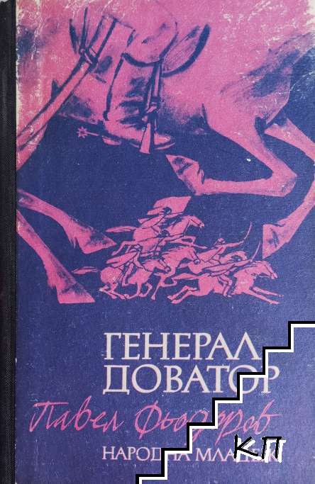 Генерал Доватор