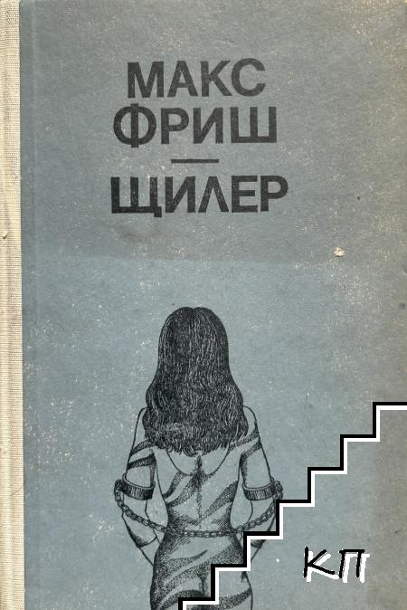 Щилер