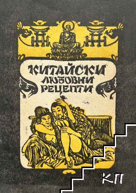 Китайски любовни рецепти. Книга 1: Дао-любов - хармония и мъдрост