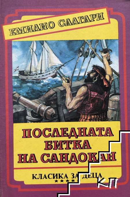 Последната битка на Сандокан