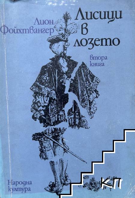 Лисици в лозето. Книга 2
