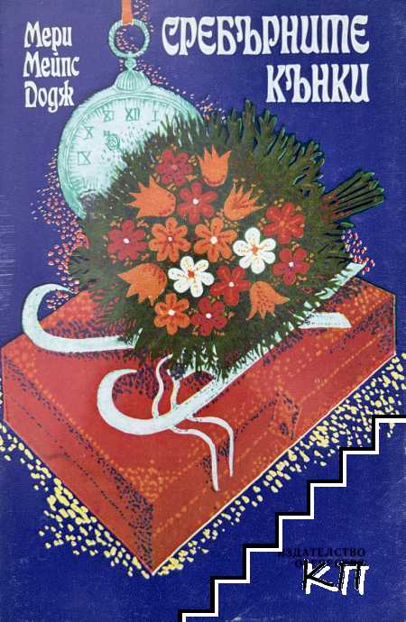 Сребърните кънки