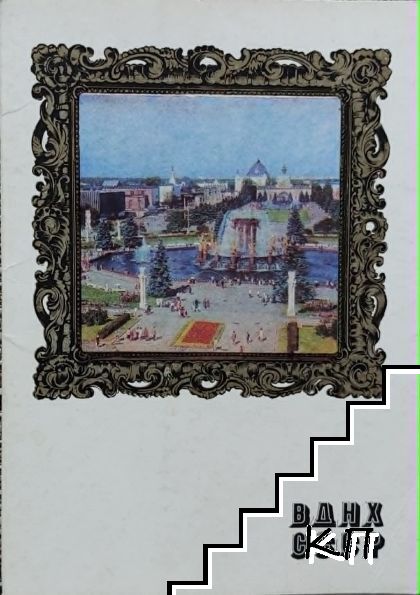 ВДНХ СССР