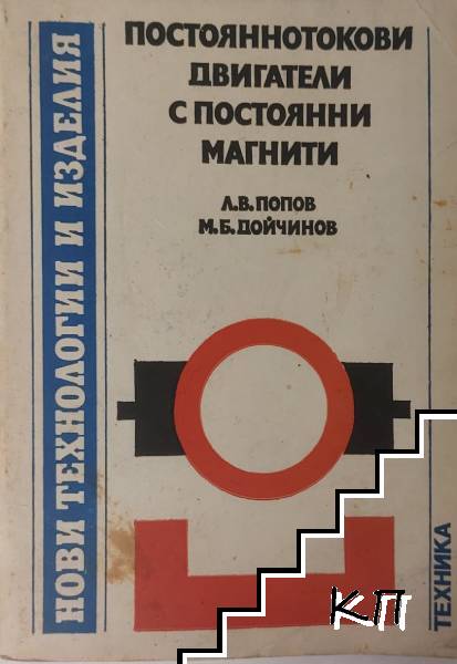 Постояннотокови двигатели с постоянни магнити