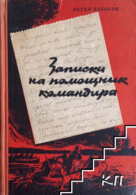 Записки на помощник-командира