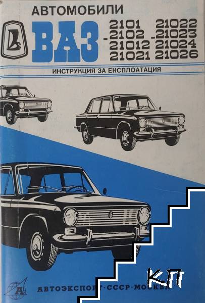 Автомобили ВАЗ-2101, ВАЗ-2102, ВАЗ-21012, ВАЗ-21022, ВАЗ-21023, ВАЗ-21026
