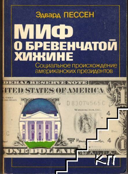 Миф о бревенчатой хижине Миф о бревенчатой хижине