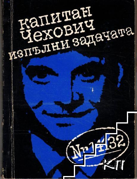 Капитан Чехович изпълни задачата