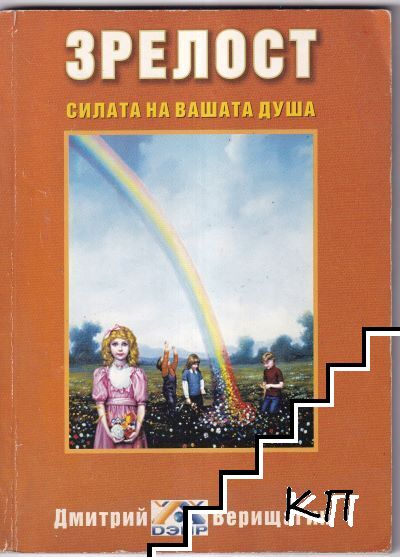Зрелост. Силата на вашата душа