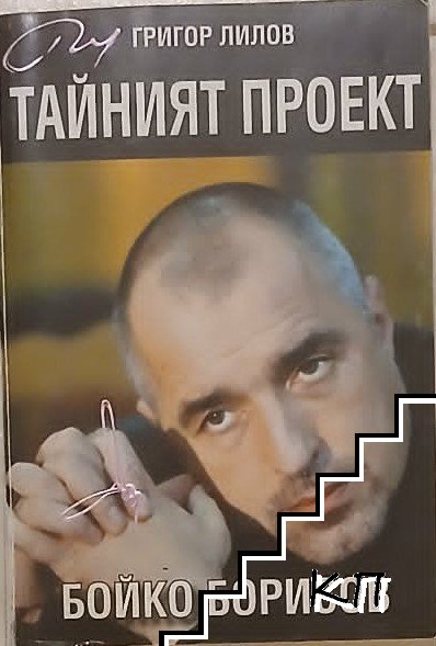 Тайният проект Бойко Борисов
