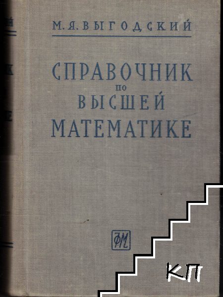 Справочник по высшей математике