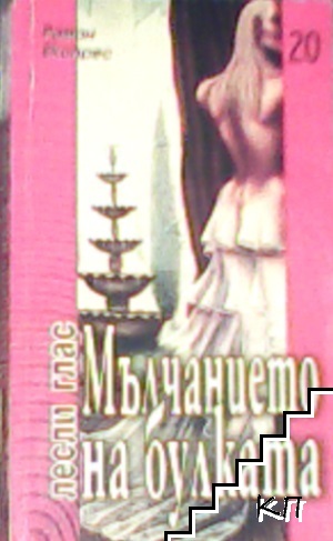Мълчанието на булката