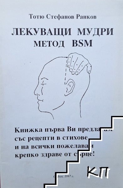 Лекуващи мудри. Метод BSM Лекуващи мудри. Метод BSM