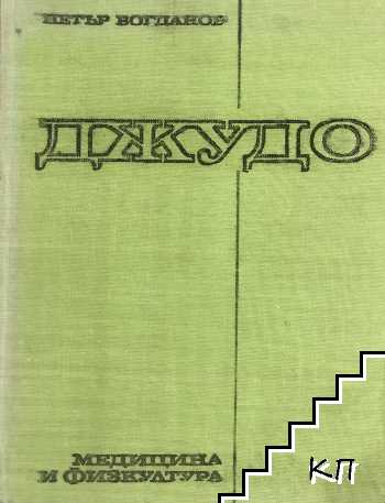 Джудо