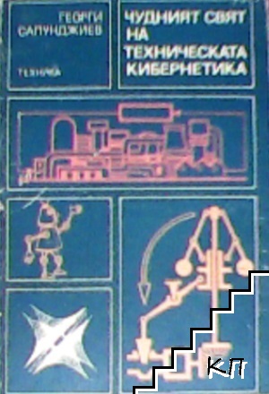 Чудният свят на техническата кибернетика Чудният свят на техническата кибернетика