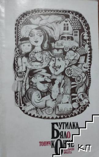 Бутилка Бяло конче