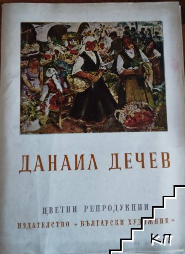 Данаил Дечев