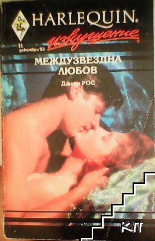 Междузвездна любов
