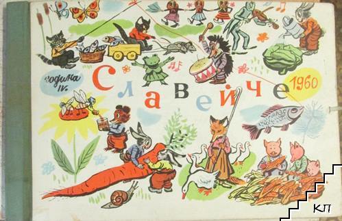 Славейче. Година 4 / 1960. Папка