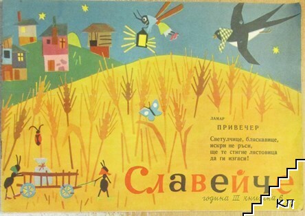 Славейче. Кн. 6 / 1959