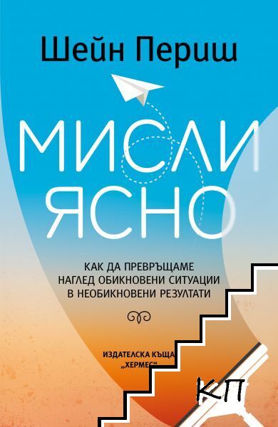Мисли ясно