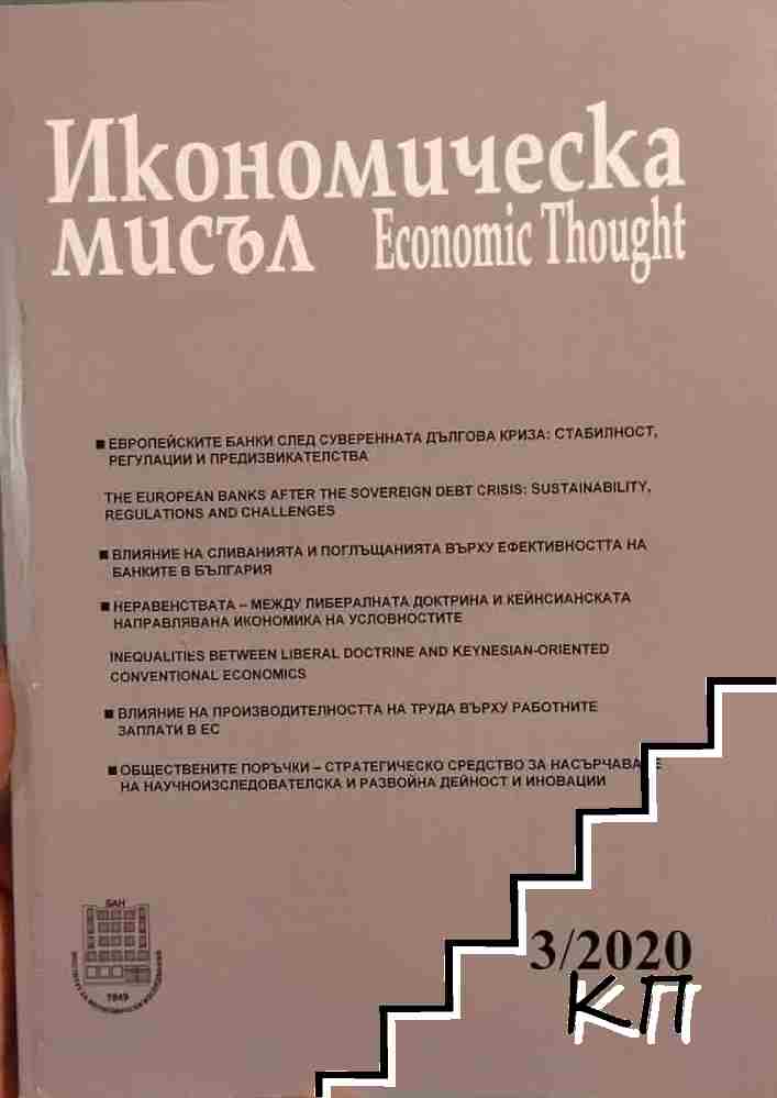 Икономическа мисъл. Бр. 3 / 2020